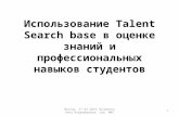 Использование  Talent Search base  в оценке знаний и профессиональных навыков студентов
