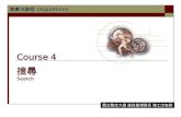Course 4 搜尋 Search