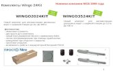 Комплекты  Wingo 24Kit