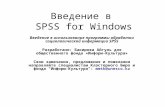 Введение в  SPSS for Windows