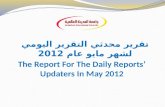 تقرير محدثي التقرير اليومي لشهر  مايو عام 2012