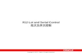 R12 Lot and Serial Control 批次及序次控制