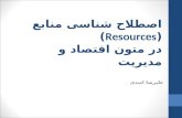 اصطلاح شناسی منابع  (Resources) در متون اقتصاد و مدیریت
