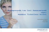 Бронирование  Low Cost  Авиакомпаний через Amadeus Ticketless Access