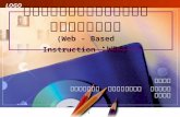 การเรียนการสอนผ่านเว็บ ( Web - Based Instruction  : WBI)