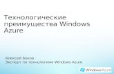 Алексей Боков Эксперт по технологиям  Windows Azure