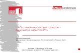 Москва ,  15  февраля  20 11 года « Оптимизация  затрат на  ИТ-инфраструктуру »