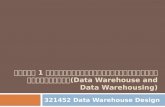บทที่  1 ระบบคลังข้อมูลและกระบวนการคลังข้อมูล (Data Warehouse and Data Warehousing)