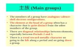 主族 (Main groups)