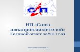 НП «Союз авиапроизводителей» Годовой отчет за 2011 год