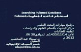 Searching  Pubmed  Database  استخدام قاعدة المعلومات Pubmed 