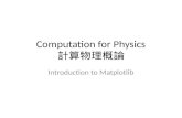 Computation for Physics 計算物理概論