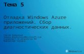 Отладка  Windows Azure  приложений. Сбор диагностических данных.