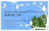From Food Waste to Fuel Cell 食物渣工程