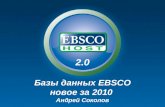2.0 Базы данных  EBSCO новое за 2010  Андрей Соколов
