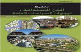 Global Report on Human Settlements 2009: Planning Sustainable Cities (Arabic language)