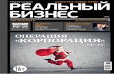 #11. 2012. Реальный бизнес. Ростов-на-Дону.