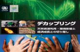 Decoupling: natural resource use and environmental impacts from economic growth - Summary (Japanese)