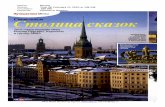 Стокгольм: Столица сказок