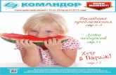 Komandor catalog august second