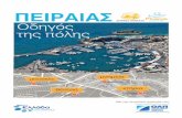 Επίσημος Τουριστικός Οδηγός Πειραιά -  Official Piraeus Visitors Guide - Greek - High Resolution