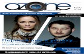 Журнал "Ozone" vol.1(01)