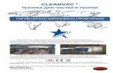 Cleanvac - Техника для чистки и уборки