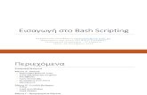 Introduction to Bash Scripting GREEK