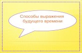 Способы выражения будущего времени. There are several ways to express the future. 2. With BE GOING TO. 3. With the present simple. 4. With the present.