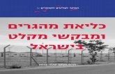 Yearly Detention Monitoring- 2015 Hebrew