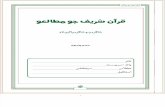 Mutalae Quran-e-Hakeem Part-1 (Sindhi 1st Edition) - Text Book