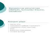 Frekventni regulatori OMRON, Schneider Electric, SIEMENS-Ivan Deljanin.pps