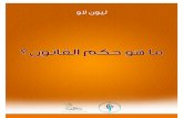 What is the Rule of Law BY LEON LOUW ما هو حكم القانون؟ ليون لاو