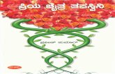 PRIYA CHAITRA TAPASVINI - Bouquet of Kannada Poems