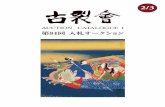 KOGIRE-KAI 84th Silent Auction Catalogue I 2/3