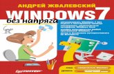 Жвалевский а в windows 7 без напряга (без напряга) 2010