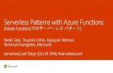 Serverless Patterns with Azure Functions (Azure Functionsでのサーバーレス パターン)
