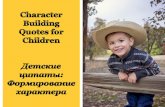 Детские Цитаты: Формирование Характера - Character Building Quotes for Children
