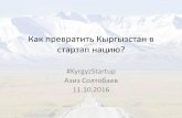 Как превратить Кыргызстан в Нацию Стартапов? / How transform Kyrgyzstan into Startup Nation