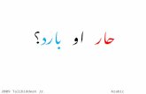 Hot or Cold - Arabic adjectives (preschool)
