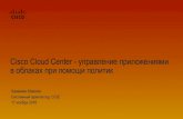 Cisco Cloud Center - управление приложениями в облаках при помощи политик