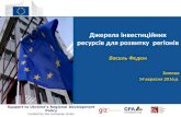 Презентація Василя Федюка, експерта проекту ЄС «Підтримка політики регіонального розвитку в Україні»