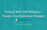 PythonとYAMLでGCPをDeploy！「Google Cloud Deployment Manager」