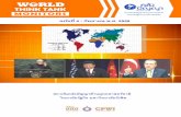 World thank think monitor ครั้งที่ 4 เดือนกันยายน 2558