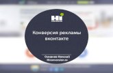 Реклама ВКонтакте. Как снизить цену