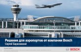 Решение для аэропортов от компании Bosch