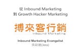 如何從搏來客行銷(Inbound marketing) 進化到成長駭客行銷(growth hacker marketing)?