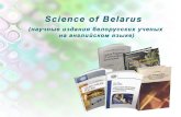 Science of Belarus (научные издания белорусских ученых на английском языке)