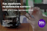 Андрей Чернышов, управляющий партнер People&Screens. «Как монетизировать мобильный контент: состояние рынка