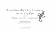 Изучайте Machine Learning во имя добра или Teach my shiny metal ass